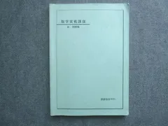 数学実践講座問題集 第1部・第2部 Amazon.co.jp: 鉄緑会 高2数学実践講座 問題集 第1部 テキスト