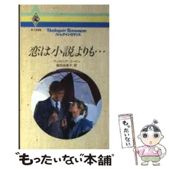【中古】 北の狼/ハーパーコリンズ・ジャパン/ヴィクトリア・ゴードン 中古】 北の狼/ハーパーコリンズ・ジャパン/ヴィクトリア・ゴードン