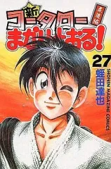 【中古】少年コミック 新・コータローまかりとおる!(完)(27) / 蛭田達也