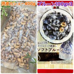 渋皮カシューナッツ400g&ソフトプルーン100g×3袋【袋2重発送】