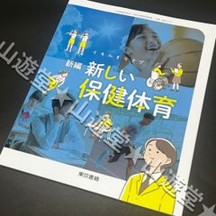 新編 新しい保健体育 東京書籍 保体002-72 中学校 教科書 - メルカリ