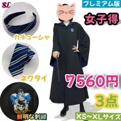 【正規品/XS】 レイブンクローローブと杖セット 2025年最新】ハリーポッター ローブ レイブンクロー xsの人気