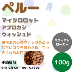 【ご注文後に焙煎】ペルー マイクロロット アプロカシ 中浅煎り100g