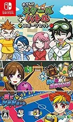 【中古】ボクらのスクールバトル+スポーツセット - Switch