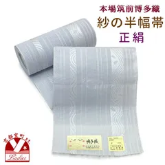 ラスト１点　正絹　博多織　半幅帯 値下 正絹博多織 半巾帯 20（楽天市場】博多織 半幅帯 普段用