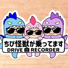 ちび怪獣が乗ってます.ドライブレコーダー【うちの怪獣3人組.サングラス】マグネットタイプ/シールタイプ/吸盤タイプ