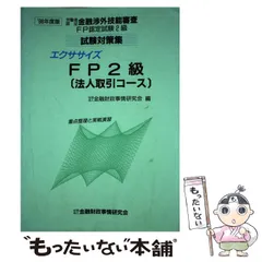 【中古】 エクササイズFP2級「法人取引コース」 金融渉外技能審査FP認定試験2級試験対策集 1998年度版 / 金融財政事情研究会 / 金融財政事情研究会