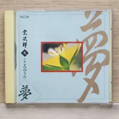 中古CD★宗次郎/Sojiro■ 宗次郎 9 こころのうた 夢 【OCD6009/+++++++K04490】K04490