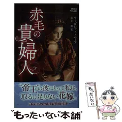 【中古】 赤い髪の娘/ハーパーコリンズ・ジャパン/マーガレット・ウェイ 中古】 赤い髪の娘/ハーパーコリンズ・ジャパン/マーガレット
