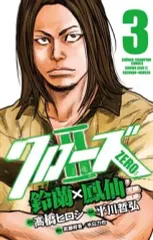 【中古】少年コミック クローズZEROII 鈴蘭×鳳仙(3) / 平川哲弘