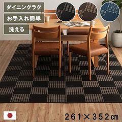 洗える カーペット ダイニング ラグ 敷詰 丈夫 日本製 国産 除菌スプレー対応 モダン 市松 ござ アウトドア ペット ブラック 江戸間6畳（約261×352cm）