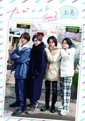 たびメイトSeason2 北海道編(上) [DVD](中古品) - メルカリ