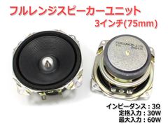 【2個セット】フルレンジスピーカーユニット3インチ(75mm) 3Ω/MAX60W [スピーカー自作/DIYオーディオ]_商品コードS0161