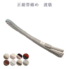 正絹帯締め 帯しめ 帯〆 渡敬謹製 日本製 女物 レディース 着付小物 和装小物