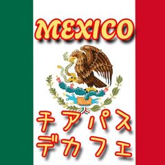 メキシコ/チアパス　デカフェ★マウンテンウォータープロセス★スペシャリティコーヒー　200g入り★メキシコ珈琲豆★自家焙煎コーヒー豆★オーガニックコーヒー★エムリバーサイドコーヒー★mriversidecoffee★カフェインレス