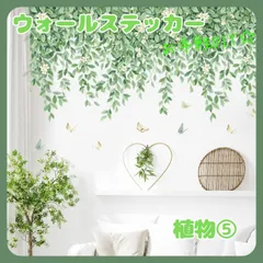 ウォールステッカー植物５壁紙シールおしゃれ北欧風部屋飾りDIYインテイリア防水PVC素材剥がせる賃貸子供部屋リビング玄関ウォールペーパーのサムネイル