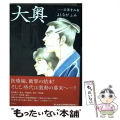 2024年最新】よしながふみ 大奥の人気アイテム - メルカリ