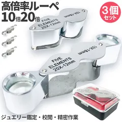 ルーペ 2レンズ 高倍率 3個セット 拡大鏡 ルーペ 倍率10倍 20倍 ケース付き 携帯 携帯ルーペ ジュエリールーペ アウトレット