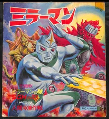 サンアタックアクション絵本（ソノシート付）ミラーマン サン企画