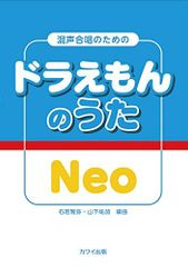[악보] 이시와카 마야·야마시타 유카:편곡:혼성 합창을 위한 [도라에몽의 노래 Neo]