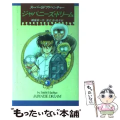 ジャパニーズ・ドリーム (偕成社の創作) | 蜂屋 誠一, 渡辺 浩