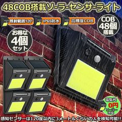 センサーライト ソーラーライト 48COB 4個セット 屋外 ソーラーライト 高輝度COB採用 人感センサー 高輝度 防犯 人感 防水 屋外照明 120°照明範囲 防犯ライト 夜間自動点灯 太陽光発電 庭 玄関 駐車場 通路 ガーデンライト 大活躍