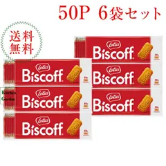 全国送料無料ロータス　オリジナルカラメルビスケット　５０枚入り×６袋【輸入食品】