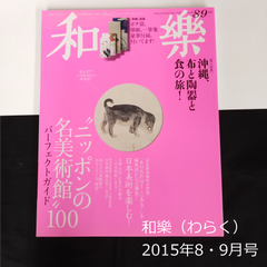 雑誌　和樂（わらく） No.161　2015年8・9月号　付録なし　バックナンバー　0117