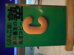 ［古本］（ぶんこ版）糸井重里の萬流コピー塾　文春文庫＊糸井重里＊文藝春秋　　　　　#画文堂