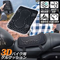 バイク シート クッション ゲルクッション ゲルシートカバー 3D メッシュシートカバー 四季通用 通気 衝撃吸収 人間工学 断熱 日焼け止め 濡れ防止 換気 バイク シートカバー スクーター用 メッシュシートカバー 汎用品 オートバイシートカバー