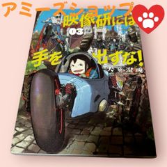 映像研には手を出すな3