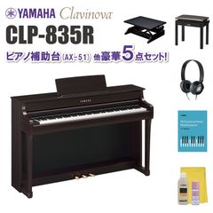 ヤマハ クラビノーバ CLP835R ピアノ補助台（AX-51）他 豪華5点セット【近畿2府4県限定 基本配送設置無料】
