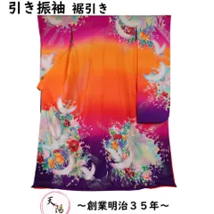 引き振袖 踊り着物 掛下 着物 薔薇に飛鶴模様 正絹 【 中古 裾引き 裾引 引き摺り お引き 着物 ひきずり 打掛け お引き摺り 裾引 踊り 着物 踊り用着物 リサイクル着物 舞台 カラオケ きもの天陽】のサムネイル