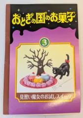 【未開封】リーメント おとぎの国のお菓子 おやゆび姫のかくれんぼ リーメント おとぎの国のお菓子 ④おやゆび姫のかくれんぼ(内袋