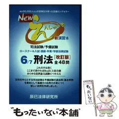 【中古】 Newえんしゅう本 司法試験/予備試験 ロースクール入試･進級･卒業/学部法律試験 6 刑法 改訂版 / 辰已法律研究所 / 辰已法律研究所