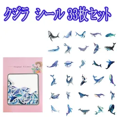 クジラ　シール　33枚セット　フレークシール