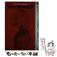 フランソワーズ・サガン19巻セット【送料込　匿名配送】 文庫本　セット販売のみ フランソワーズ・サガン19巻セット【送料込 匿名配送】 文庫本