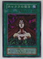 美品】遊戯王 初期 チャクラの復活 スーパーレア - メルカリ