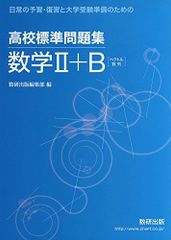 고등학교 표준문제 집수학 2+B-일상의 예습·복습과 대학 수험 준비를 위한 [단행본] 수연 출판 편집부