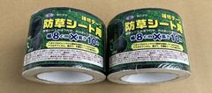 【お得な2巻セット！長期保管品特価！】  防草シート用補修テープ  幅8cm×長さ10m  2巻セット