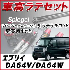 2025年最新】da64 車高調の人気アイテム - メルカリ