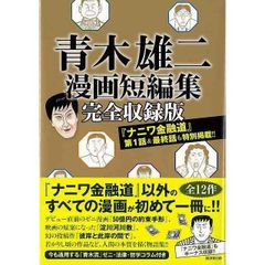 バーゲン本 青木雄二漫画短編集 完全収録版