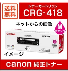 2024年最新】◇ Canon CRG-418MAG 純正トナーカートリッジ418 マゼンタ