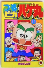 【中古】 つるピカハゲ丸 ８/小学館/のむらしんぼ つるピカハゲ丸 (8) (てんとう虫コミックス 1078) | のむら しん