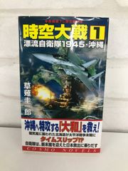 「時空大戦 1」漂流自衛隊1945  草薙 圭一郎 ミリタリー小説