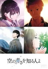 空の青さを知る人よ　DVD Amazon.co.jp: 空の青さを知る人よ(完全生産限定版) [DVD