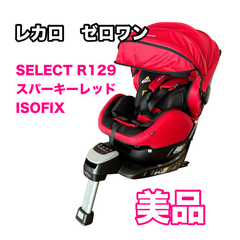 レカロ ゼロワン RECARO ZERO1 SELECT R129 スパーキーレッド ISOFIX