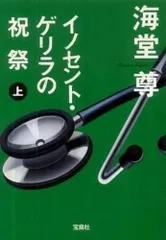 イノセント・ゲリラの祝祭(上) Ａ:良好 H0321A_01