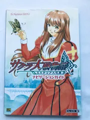 サクラ大戦物語 ミステリアス巴里 ナビゲーションガイド PS2 攻略本 初版 Sakura Wars Taisen Story Mysterious Paris Navigation Guide