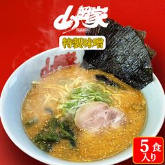 山岡家 ラーメン インスタント お取り寄せ 特製味噌 5食入（乾麺）北海道